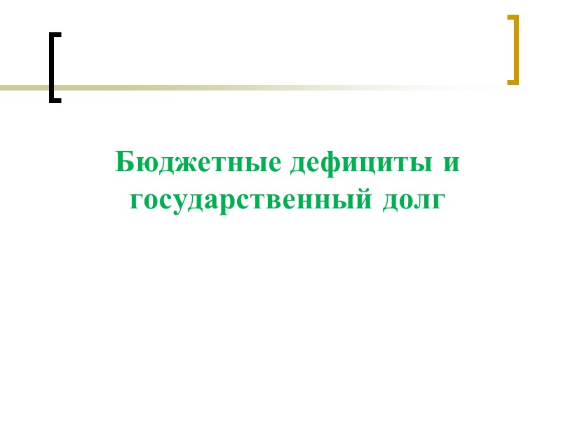 Бюджетные дефициты и государственный долг